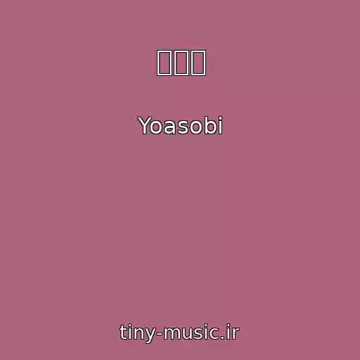 کاور آهنگ たふん از Yoasobi
