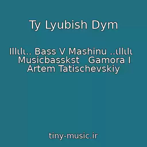 کاور آهنگ Ty Lyubish Dym از Ιllιlι.. Bass V Mashinu ..ιllιlι   Musicbasskst   Gamora I Artem Tatischevskiy