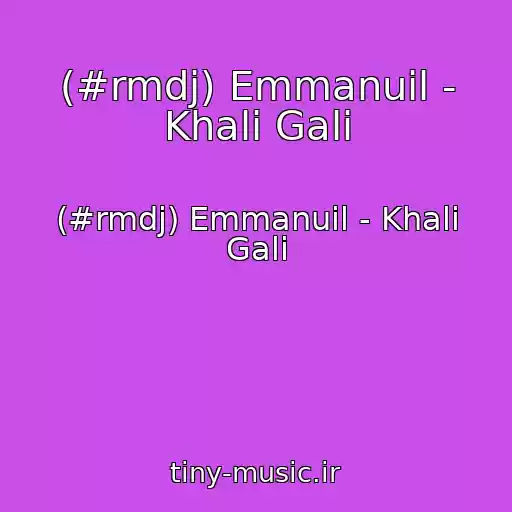 کاور آهنگ (#rmdj) Emmanuil - Khali Gali از (#rmdj) Emmanuil - Khali Gali