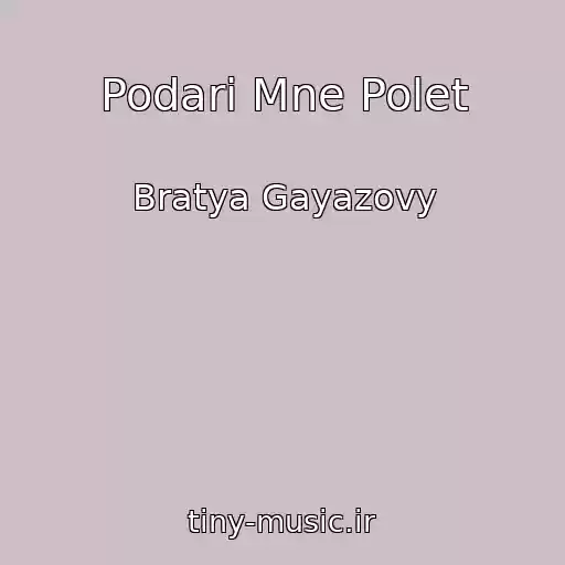 کاور آهنگ Podari Mne Polet از Bratya Gayazovy