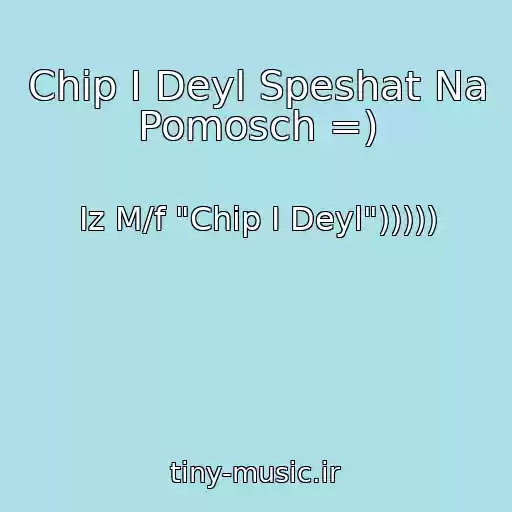 کاور آهنگ Chip I Deyl Speshat Na Pomosch =) از Iz M/f "Chip I Deyl")))))