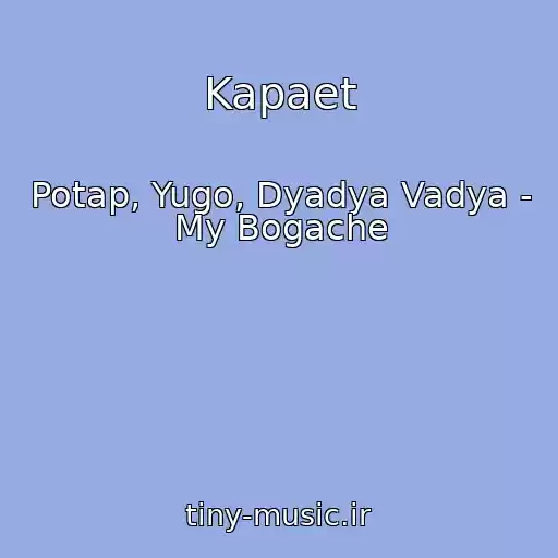 کاور آهنگ Kapaet از Potap, Yugo, Dyadya Vadya - My Bogache