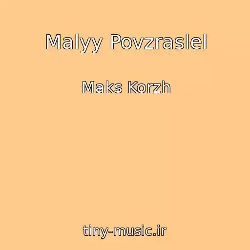 کاور آهنگ Malyy Povzraslel از Maks Korzh