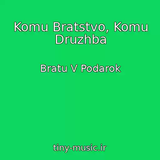 کاور آهنگ Komu Bratstvo, Komu Druzhba از Bratu V Podarok