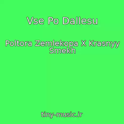 کاور آهنگ Vse Po Dallesu از Poltora Zemlekopa X Krasnyy Smekh