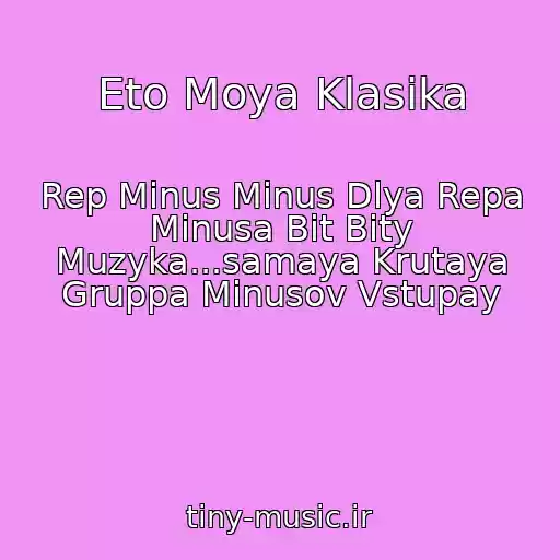 کاور آهنگ Eto Moya Klasika از Rep Minus Minus Dlya Repa Minusa Bit Bity Muzyka...samaya Krutaya Gruppa Minusov Vstupay