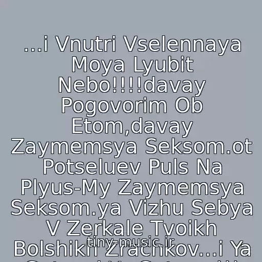 کاور آهنگ ...i Vnutri Vselennaya Moya Lyubit Nebo!!!!davay Pogovorim Ob Etom,davay Zaymemsya Seksom.ot Potseluev Puls Na Plyus-My Zaymemsya Seksom.ya Vizhu Sebya V Zerkale Tvoikh Bolshikh Zrachkov...i Ya Gotov..i Ya Gotov...))) از Kazantip Feat. Loc Dog-Lyublyu Nebo