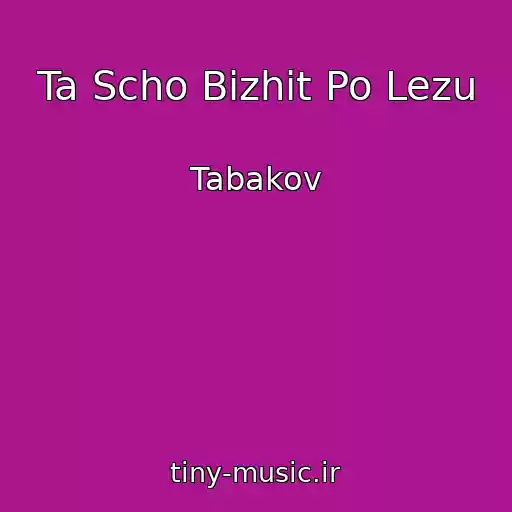 کاور آهنگ Ta Scho Bіzhit Po Lezu از Tabakov