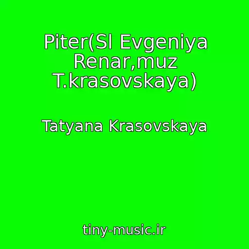 کاور آهنگ Piter(Sl Evgeniya Renar,muz T.krasovskaya) از Tatyana Krasovskaya