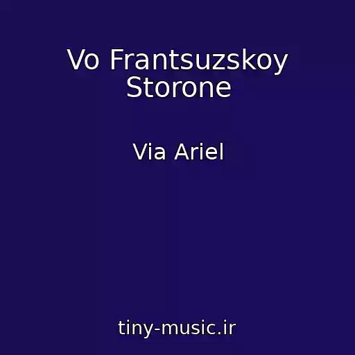 کاور آهنگ Vo Frantsuzskoy Storone از Via Ariel