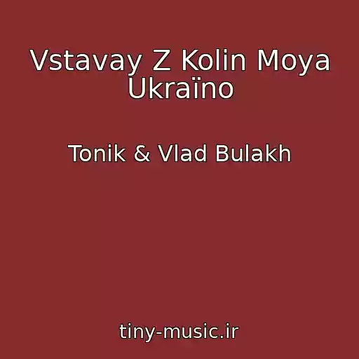 کاور آهنگ Vstavay Z Kolіn Moya Ukraїno از Tonik & Vlad Bulakh