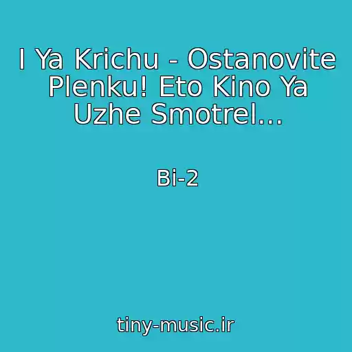 کاور آهنگ I Ya Krichu - Ostanovite Plenku! Eto Kino Ya Uzhe Smotrel... از Bi-2