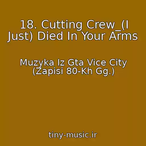 کاور آهنگ 18. Cutting Crew_(I Just) Died In Your Arms از Muzyka Iz Gta Vice City (Zapisi 80-Kh Gg.)