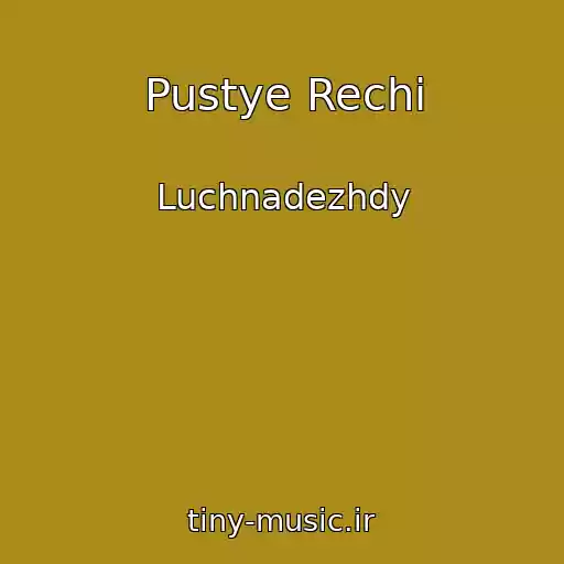 کاور آهنگ Pustye Rechi از Luchnadezhdy