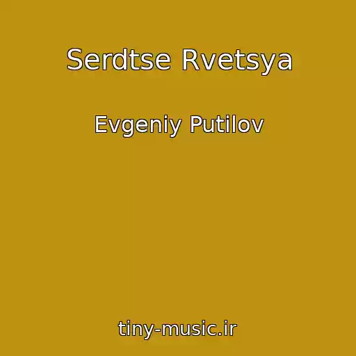کاور آهنگ Serdtse Rvetsya از Evgeniy Putilov