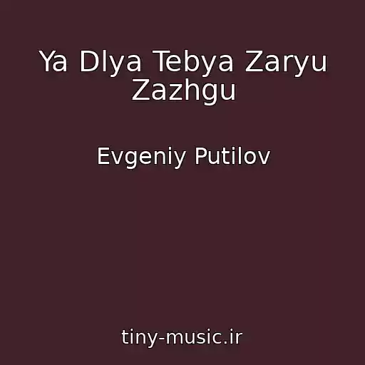 کاور آهنگ Ya Dlya Tebya Zaryu Zazhgu از Evgeniy Putilov