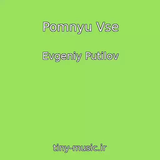 کاور آهنگ Pomnyu Vse از Evgeniy Putilov