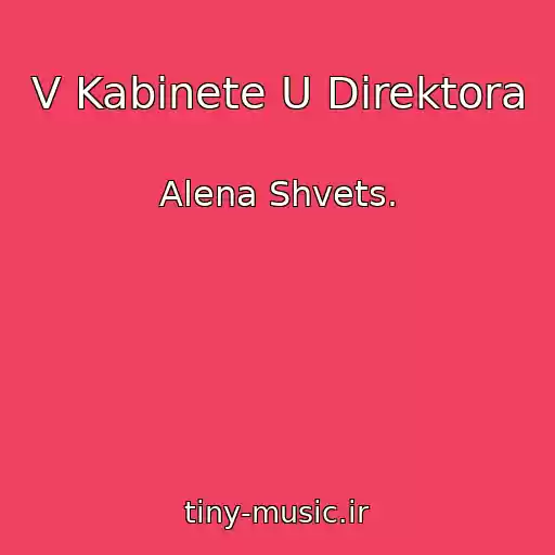 کاور آهنگ V Kabinete U Direktora از Alena Shvets.