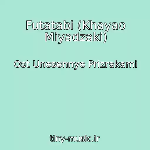 کاور آهنگ Futatabi (Khayao Miyadzaki) از Ost Unesennye Prizrakami