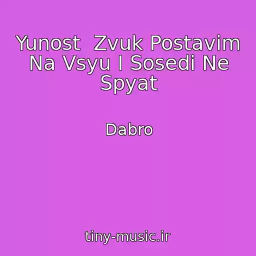 کاور آهنگ Yunost  Zvuk Postavim Na Vsyu I Sosedi Ne Spyat از Dabro