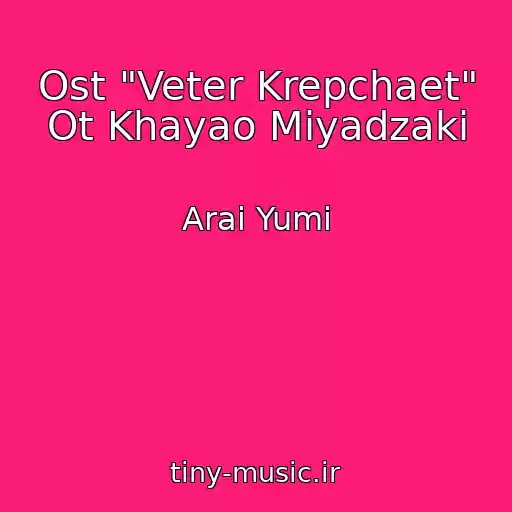 کاور آهنگ Ost "Veter Krepchaet" Ot Khayao Miyadzaki از Arai Yumi