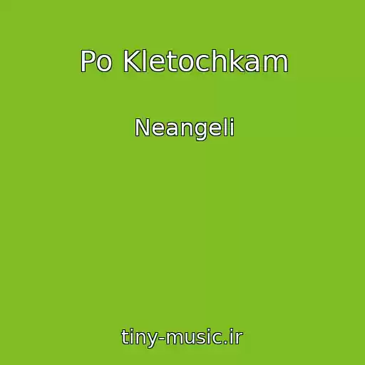 کاور آهنگ Po Kletochkam از Neangeli