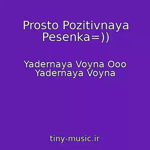 کاور آهنگ Prosto Pozitivnaya Pesenka=)) از Yadernaya Voyna Ooo Yadernaya Voyna