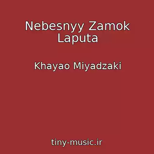 کاور آهنگ Nebesnyy Zamok Laputa از Khayao Miyadzaki