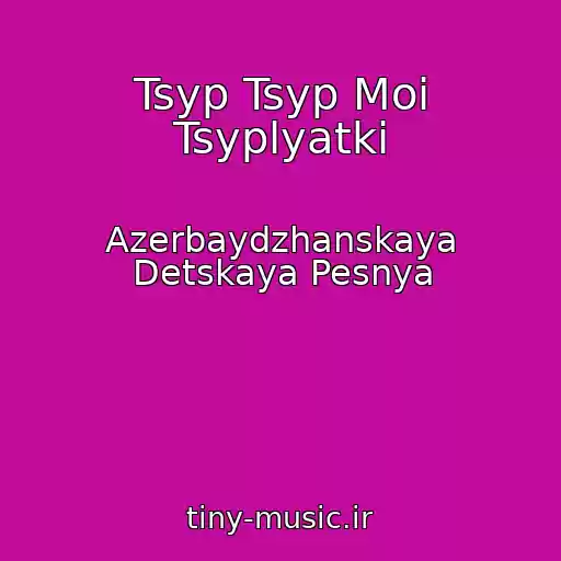 کاور آهنگ Tsyp Tsyp Moi Tsyplyatki از Azerbaydzhanskaya Detskaya Pesnya