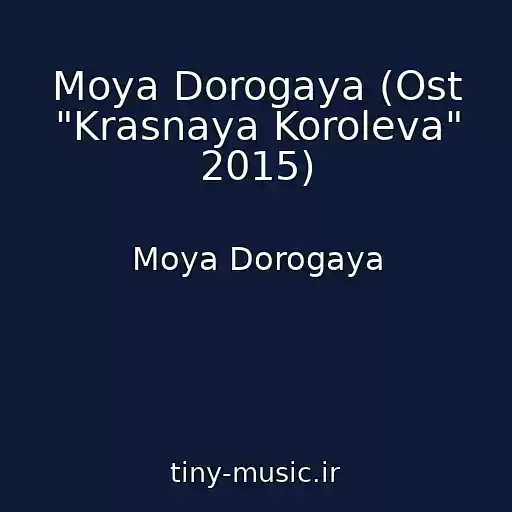 کاور آهنگ Moya Dorogaya (Ost "Krasnaya Koroleva" 2015) از Moya Dorogaya