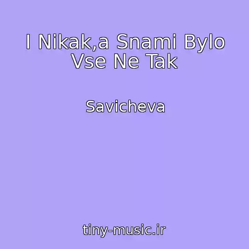 کاور آهنگ I Nikak,a Snami Bylo Vse Ne Tak از Savicheva