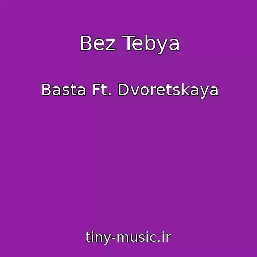 کاور آهنگ Bez Tebya از Basta Ft. Dvoretskaya