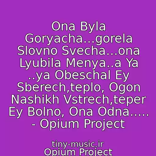 کاور آهنگ Ona Byla Goryacha...gorela Slovno Svecha...ona Lyubila Menya..a Ya ..ya Obeschal Ey Sberech,teplo, Ogon Nashikh Vstrech,teper Ey Bolno, Ona Odna.....   - Opium Project از Opium Project