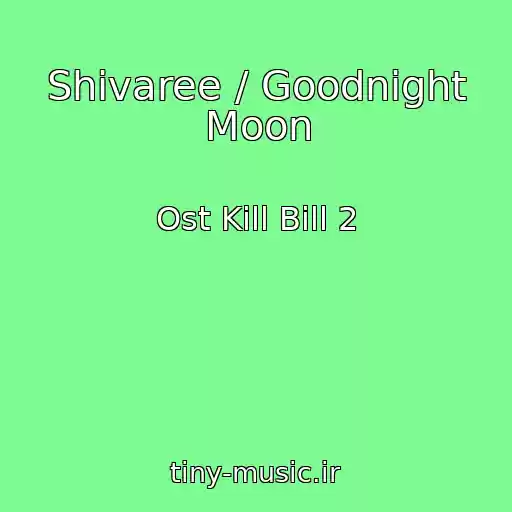 کاور آهنگ Shivaree / Goodnight Moon از Ost Kill Bill 2