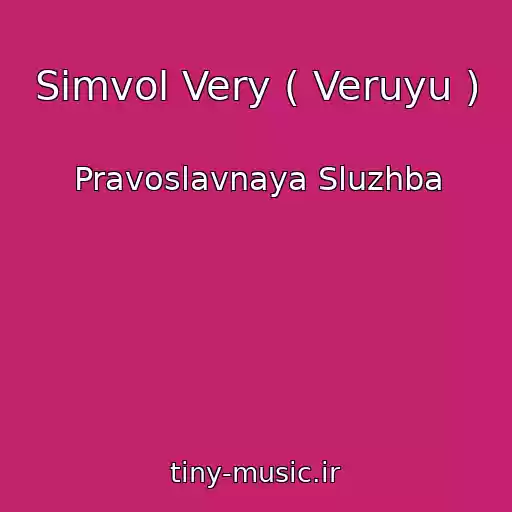 کاور آهنگ Simvol Very ( Veruyu ) از Pravoslavnaya Sluzhba