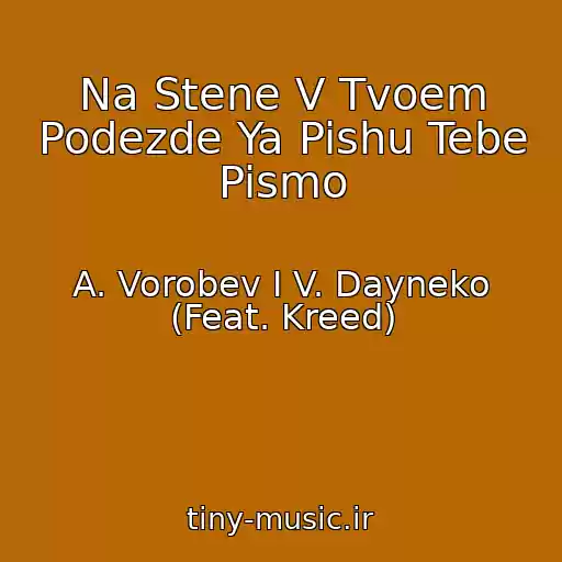 کاور آهنگ Na Stene V Tvoem Podezde Ya Pishu Tebe Pismo از A. Vorobev I V. Dayneko (Feat. Kreed)