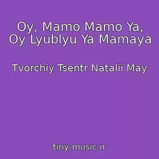 کاور آهنگ Oy, Mamo Mamo Ya, Oy Lyublyu Ya Mamaya از Tvorchiy Tsentr Natalії May