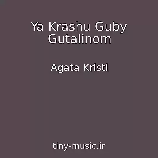 کاور آهنگ Ya Krashu Guby Gutalinom از Agata Kristi