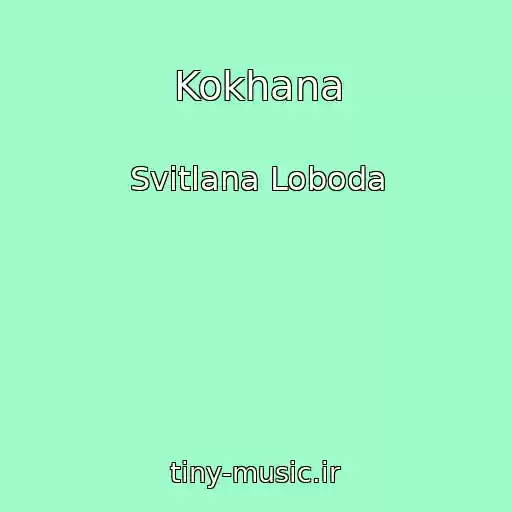 کاور آهنگ Kokhana از Svіtlana Loboda