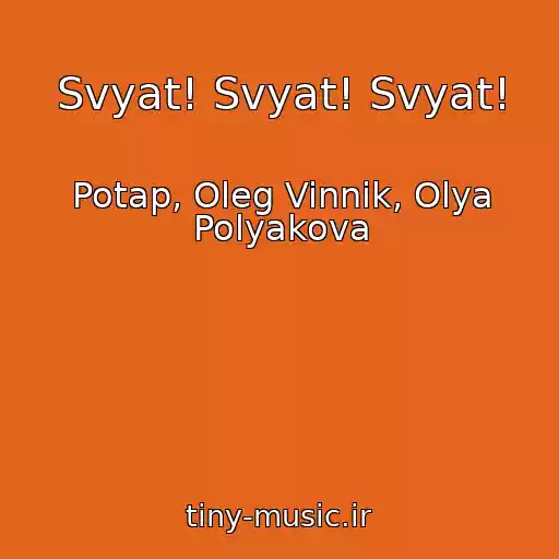 کاور آهنگ Svyat! Svyat! Svyat! از Potap, Oleg Vinnik, Olya Polyakova
