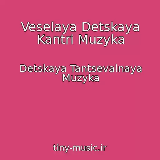 کاور آهنگ Veselaya Detskaya Kantri Muzyka از Detskaya Tantsevalnaya Muzyka