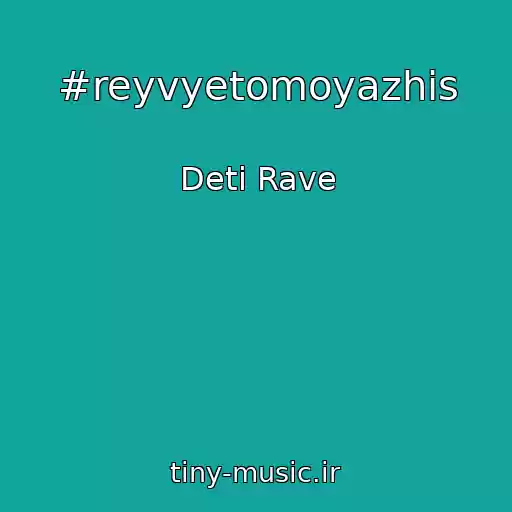 کاور آهنگ #reyvyetomoyazhis از Deti Rave