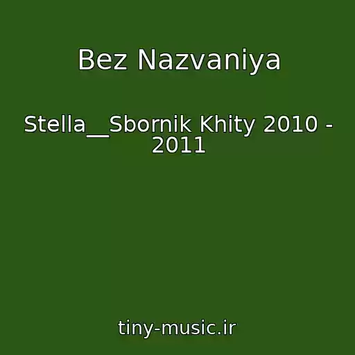 کاور آهنگ Bez Nazvaniya از Stella__Sbornik Khity 2010 - 2011