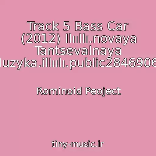 کاور آهنگ Track 5 Bass Car (2012) Ilııllı.novaya Tantsevalnaya Muzyka.illıılı.public28469067 از Rominoid Peoject