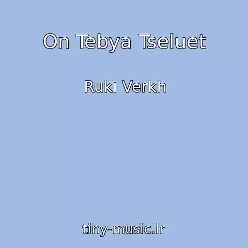 کاور آهنگ On Tebya Tseluet از Ruki Verkh