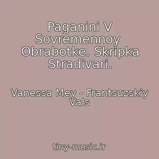 کاور آهنگ Paganini V Sovremennoy  Obrabotke. Skripka Stradivari. از Vanessa Mey - Frantsuzskiy Vals