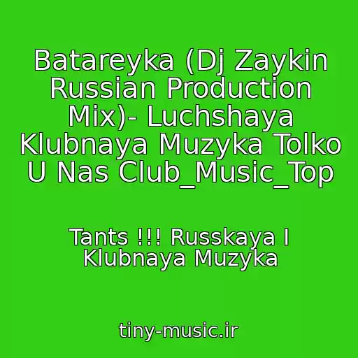کاور آهنگ Batareyka (Dj Zaykin Russian Production Mix)- Luchshaya Klubnaya Muzyka Tolko U Nas Club_Music_Top از Tants !!! Russkaya I Klubnaya Muzyka