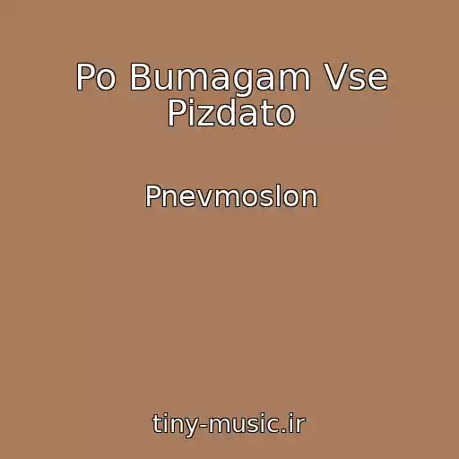 کاور آهنگ Po Bumagam Vse Pizdato از Pnevmoslon