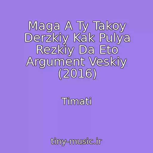 کاور آهنگ Maga A Ty Takoy Derzkiy Kak Pulya Rezkiy Da Eto Argument Veskiy (2016) از Timati