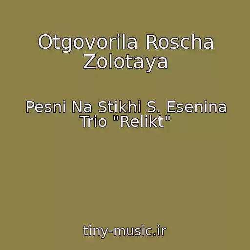 کاور آهنگ Otgovorila Roscha Zolotaya از Pesni Na Stikhi S. Esenina Trio "Relikt"